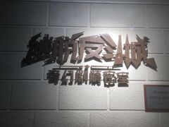 -逃脱反斗城沉浸剧情密室(北京路店)