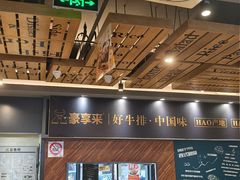 -豪享来中西餐厅(广灵店)