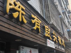 -陈有良尖椒鸡(渝中示范店)