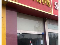 门面-福州人铭小吃