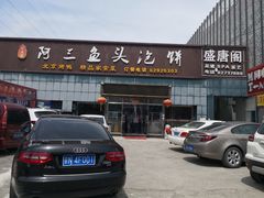 -阿三鱼头泡饼·家常菜