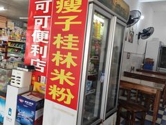-瘦子桂林米粉店(总店)