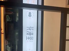 -花漫里亲民日式餐厅(万象城店)