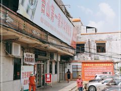 -台山第一家兴华黄鳝饭·黄鳝婆(彭沙坑总店)