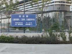 点击看大图 -南京市妇幼保健院(丁家庄院区)