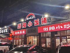 -浏阳小饭铺(洪西小区店)