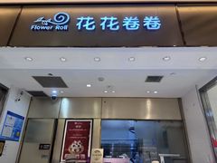 -花花卷卷·鲜食蛋糕(静安久光百货店)