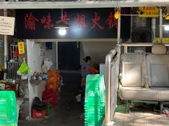 -渝味黄姐火锅(黄泥村店)