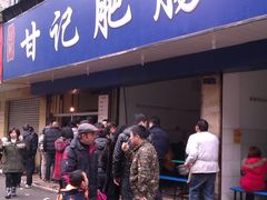 -甘记肥肠粉(马鞍北路店)
