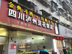 -四川泸州豆花饭店