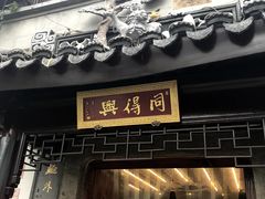 门面-同得兴 Since·1995 传统苏式面馆(十全街店)