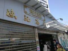 门面-渔记茶餐厅(渔村店)