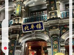 -北平楼·烤鸭·北京菜(牡丹园店)