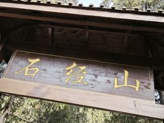 -石经山风景区