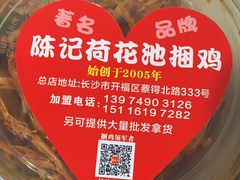 -陈记捆鸡