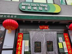 -婕妮璐超市 Jenny Lou’s Shop(三里屯店)