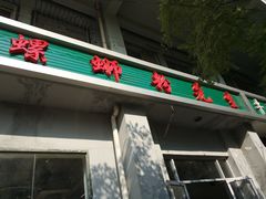 门面-螺蛳粉先生(蓟门桥店)