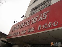 蒋家桥饺面店-蒋家桥饺面店(广陵路店)