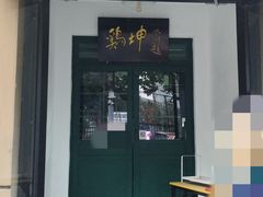 -鸡坤茶室(三里屯店)
