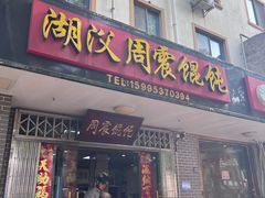 -周震馄饨
