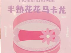 -好利来(革新店)