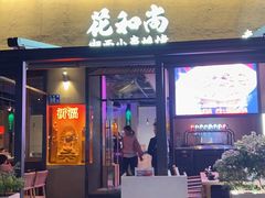-花和尚·湘西小串烧烤(祈福店)