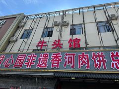 -溢心园香河肉饼总店