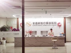 -圣嘉新医疗美容医院