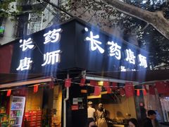 门面-长药唐师乐山油炸(石人直营店)