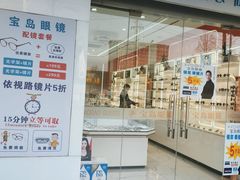 -宝岛眼镜连锁(年家浜路店)