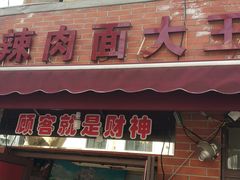 门面-辣肉面大王(天平路店)