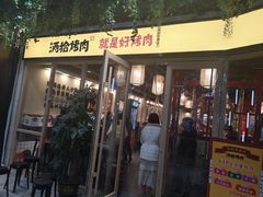 门面-酒拾烤肉(大汉悦中心店)