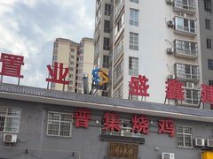 -普集烧鸡(新店)