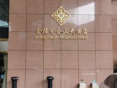 -上海金陵紫金山大酒店·汇海餐厅