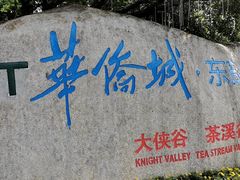 -东部华侨城