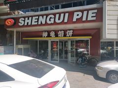 门面-神龟馅饼(古陌路店)