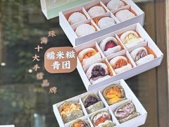-一口小满手作糯米糍(北山店)