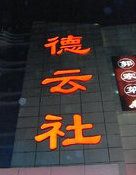 thumbCA2J0AKU-德云社(三里屯店)