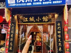 -江城小馆陕南妈妈菜·全球旅行餐厅(钟楼店)