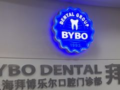 -泰康拜博口腔(世博园乐尔店)