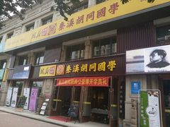 -秦汉胡同国学书院(天鹅湾分馆)