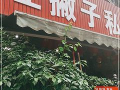门面-左撇子私房面