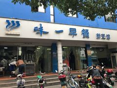 门面-味一早餐(新芝路店)