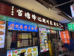 -官塘锋记鱼生·生腌·砂锅粥(牌坊街店)
