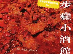 -先启半步颠小酒馆(白麓里店)