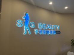 -S&G Beauty轻奢皮肤管理中心