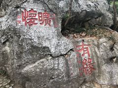 -石钟山