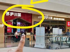 -茅庐川菜(烟台万象汇店)