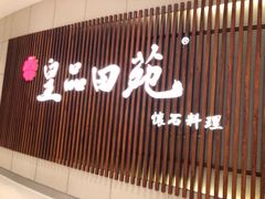 -皇品田苑日式料理(苏州中心店)