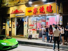门面-一乐烧鹅(中环店)